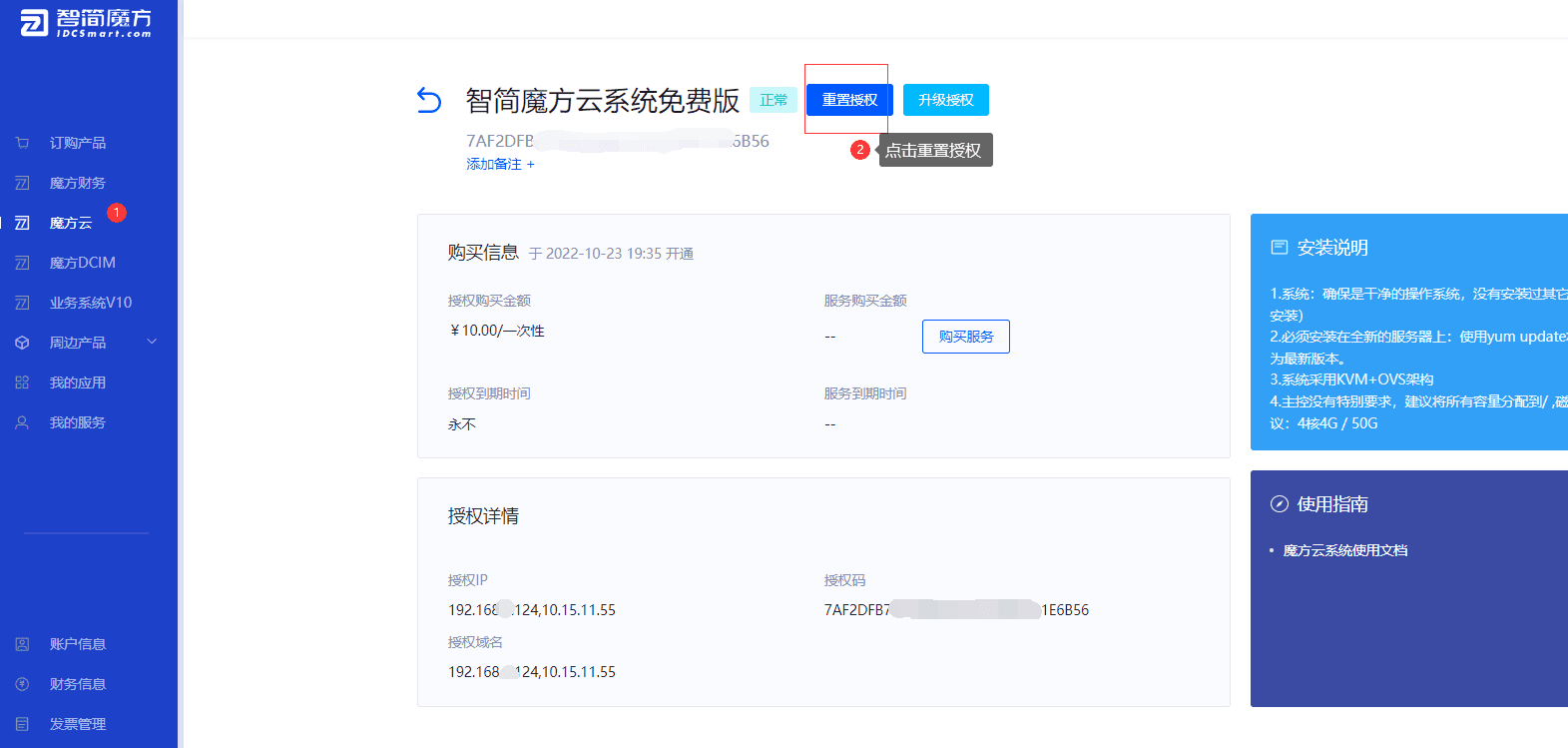 第五步：登录智简魔方官网，找到自己对应的魔方云授权，点击重置相关操作界面截图