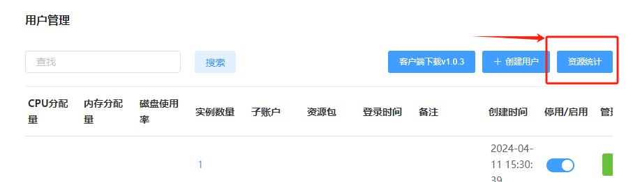 管理员查看资源分配情况界面截图