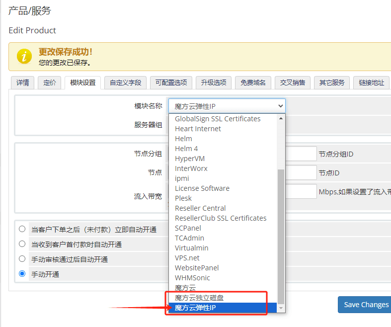 添加弹性 IP 产品，模块名称选择魔方云弹性 IP界面截图