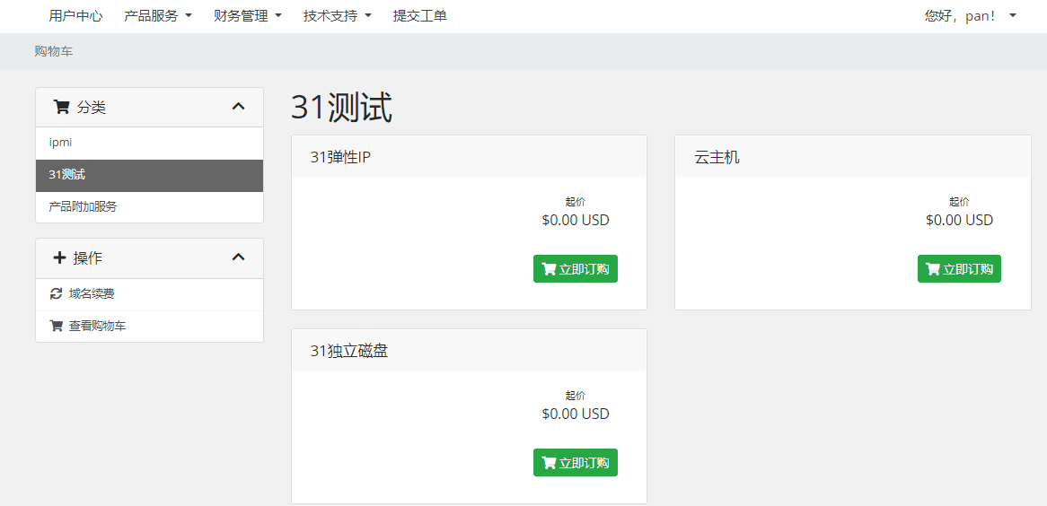 保存后，可以到前台会员中心购买相关产品界面截图