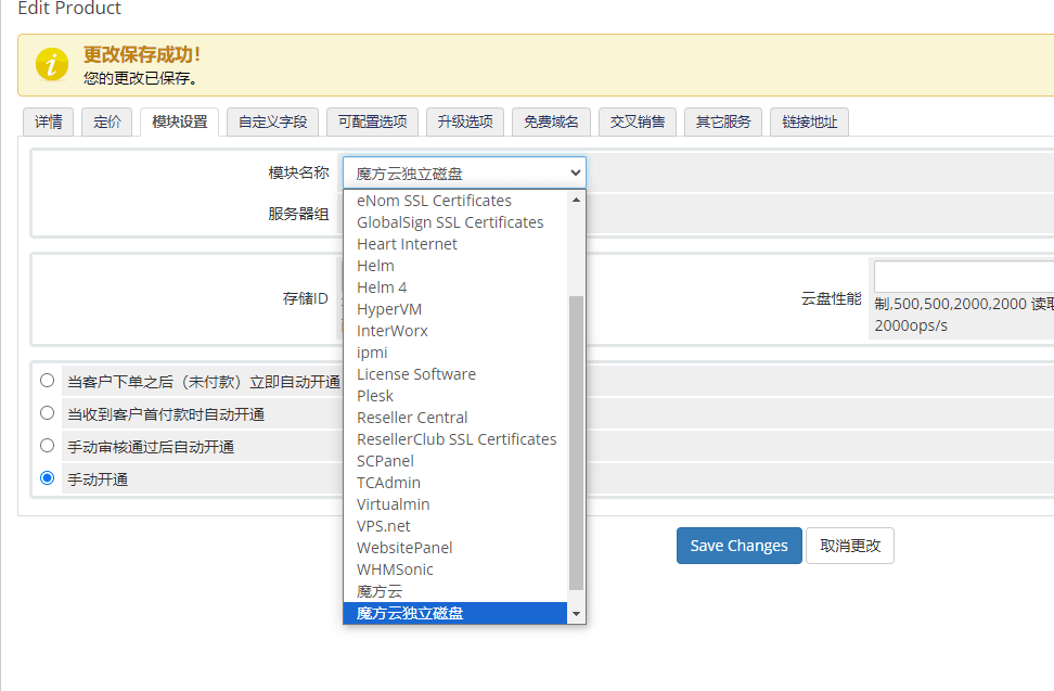 添加独立磁盘产品，模块名称选择魔方云独立磁盘界面截图