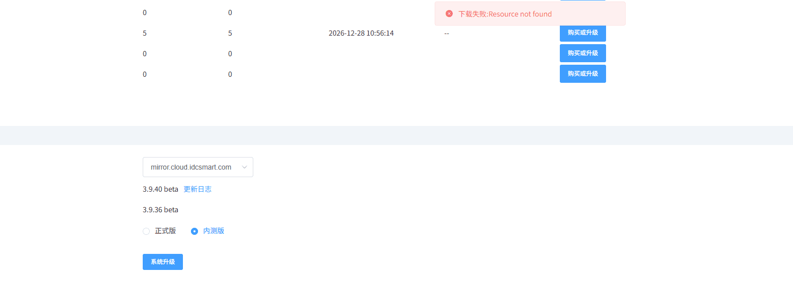魔方云升级时提示下载失败：Resource not found