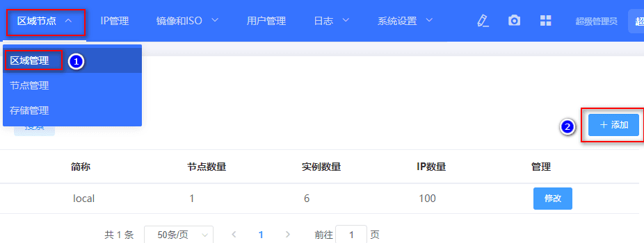 前往魔方云系统，在【区域节点-区域管理】中，右上角点击【添加】界面截图
