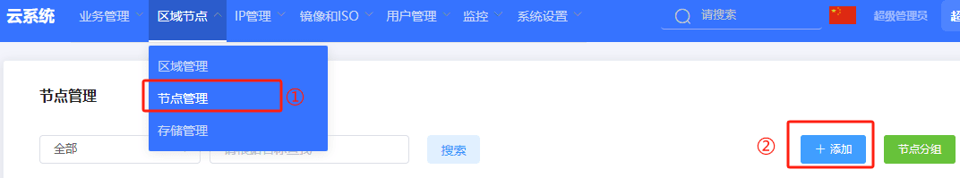进入节点管理页面，点击添加按钮界面截图
