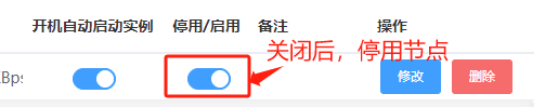 列表直接停用节点，停用的节点，不能再新开实例，不会影响已存在的实例界面截图