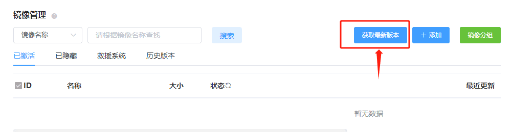 进入镜像管理页面，点击【获取最新版本】界面截图