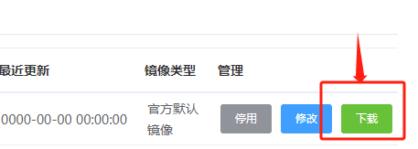 在目标镜像后面，点击下载按钮界面截图