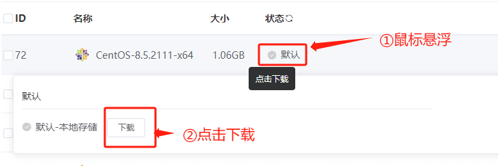 在目标镜像的目标区域，鼠标悬浮，目标节点存储后面点击下载按钮界面截图