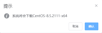 二次确认镜像下载界面截图