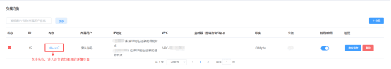 点击负载均衡器名称，进入创建的负载均衡器详情页面界面截图
