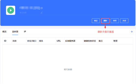 点击负载均衡器的删除按钮，即可完成删除操作界面截图