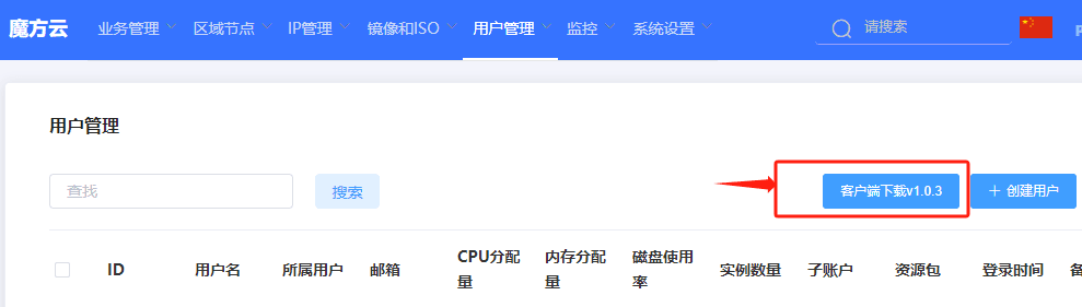 登陆魔方云管理后台，进入用户管理页面，点击客户端下载按钮界面截图