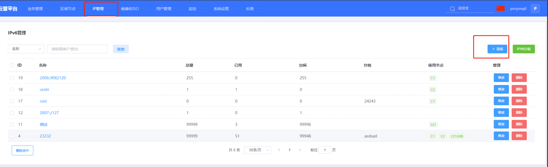 如需正常使用 IPV6，必须在 IP 管理-IPV6 页面界面截图