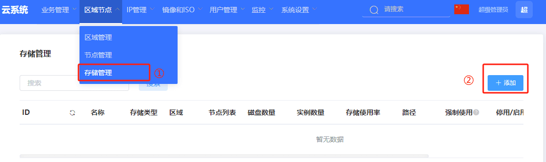 进入魔方云管理后台--存储管理页面，点击添加界面截图