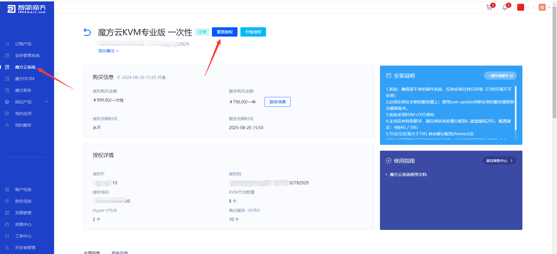 ③登录用户中心重置授权界面截图