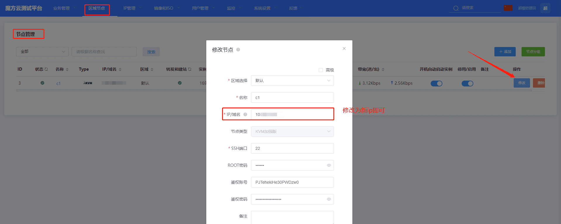 在魔方面板-节点管理 修改节点 IP界面截图
