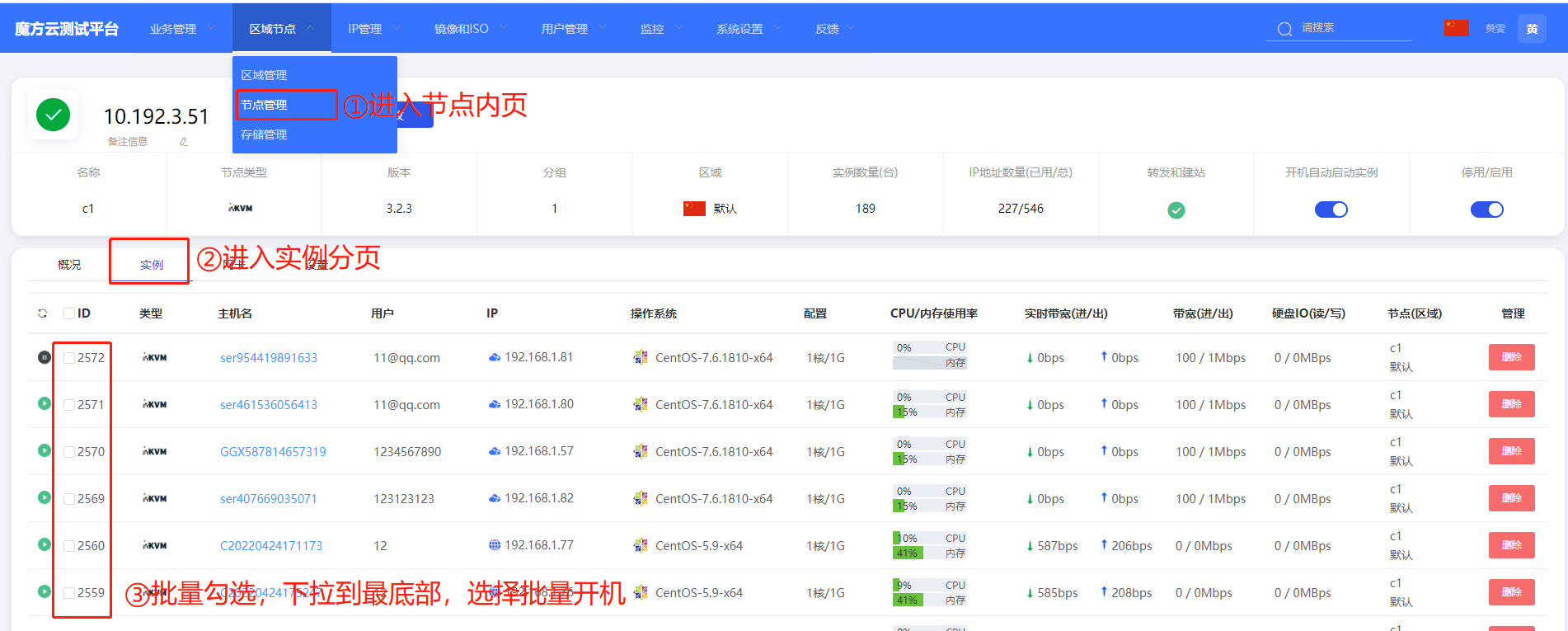 十、在魔方云主控上节点内页中批量开机迁移节点的实例界面截图