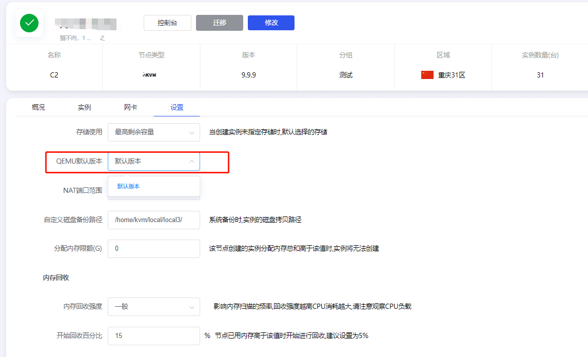 安装成功后，就可以进入节点内页进行 qemu 版本选择界面截图