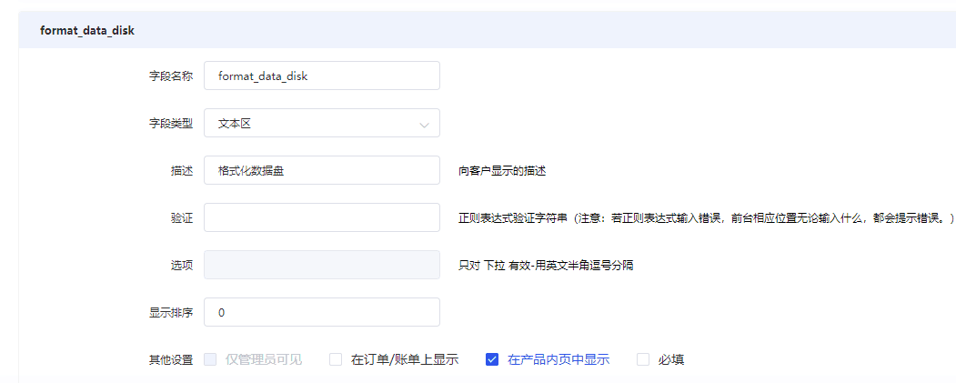 在产品中设置自定义字段界面截图