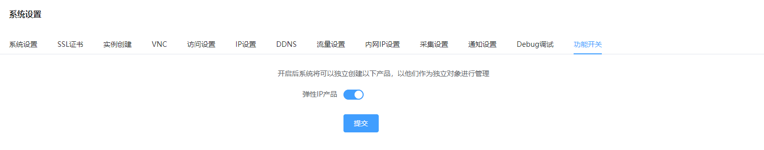 使用前置：在系统设置-功能开关页面，开启弹性 ip 产品的开关界面截图
