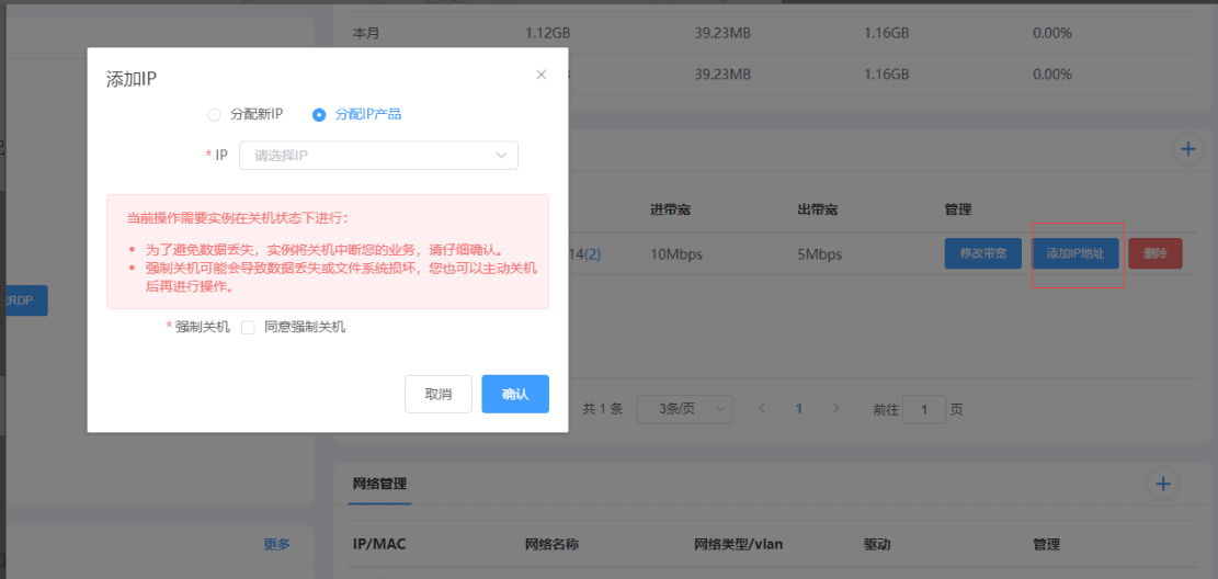已经创建的实例，在已有限速组增加弹性 ip 地址界面截图