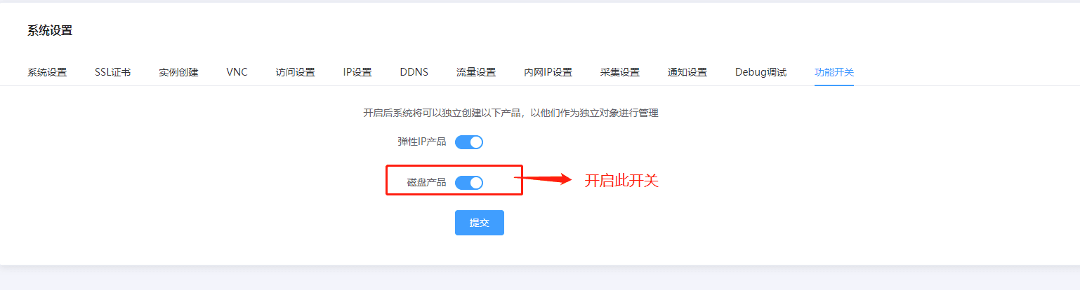 前提条件：在系统设置-功能开关页面，开启磁盘产品的开关界面截图