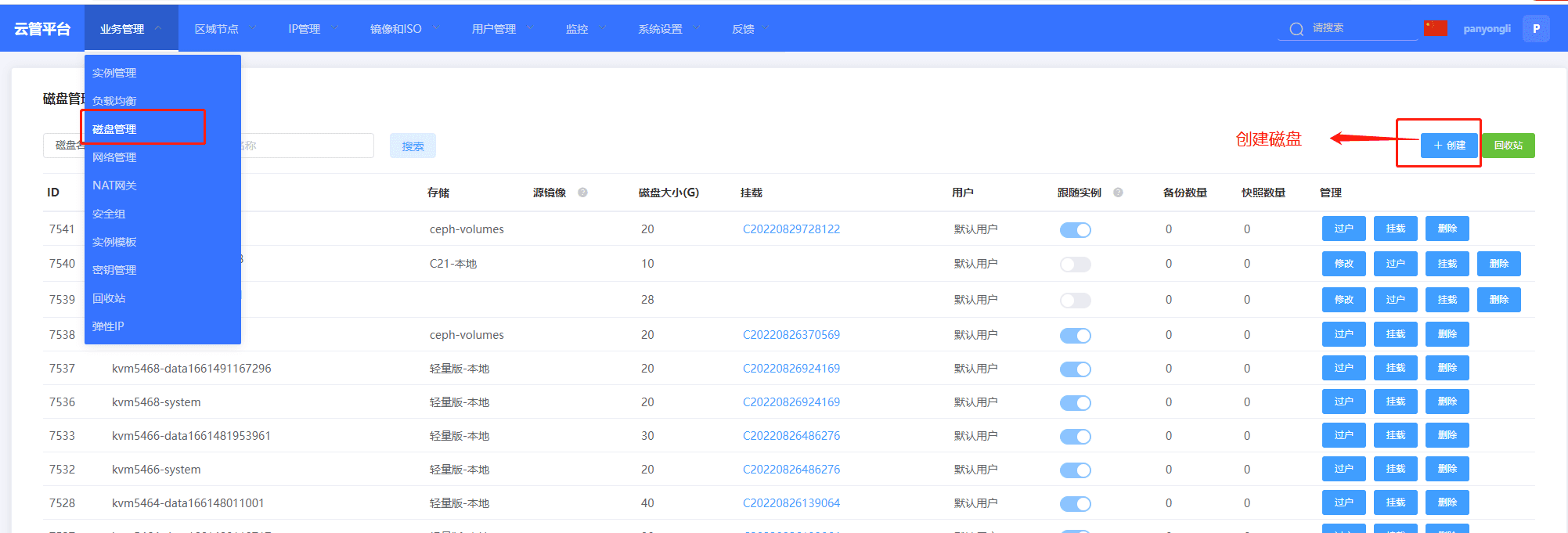 业务管理-磁盘管理，创建磁盘界面截图