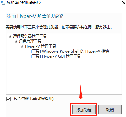 勾选【Hyper-V】，在弹出框中点击【添加功能】界面截图