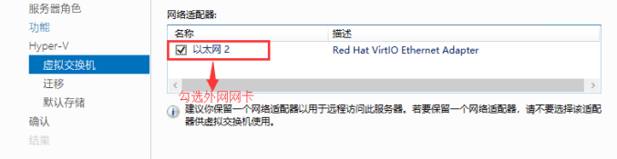 进入【虚拟交换机】页面后，勾选外网网卡，点击【下一步】界面截图