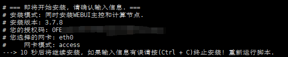 确认选择无误后，进入脚本自动安装流程界面截图