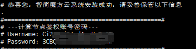 如果单独部署的计算节点（会输出鉴权账号和密码）界面截图