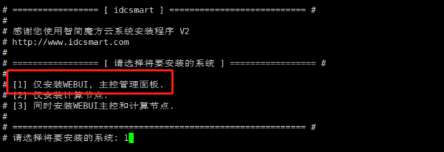 安装脚本，选择【1】仅安装 WEBUI，主控管理面板界面截图