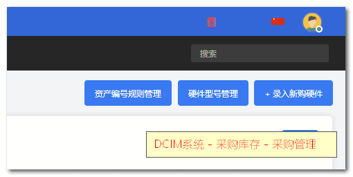 从 DCIM 系统导航栏 -【采购库存 】-【采相关操作界面截图
