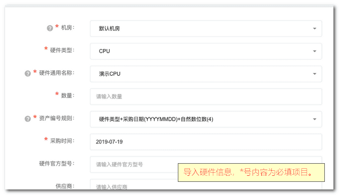 在【录入新购硬件 】这个页面，您可以将您的硬件信息添加到系统界面截图
