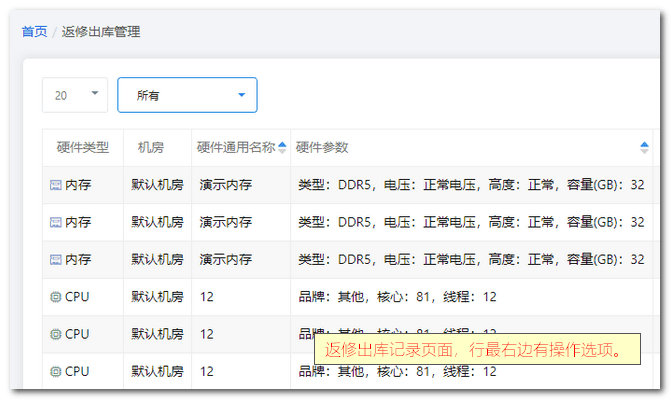 返修出库这个页面记录了您机房设备返修和出库的记录界面截图