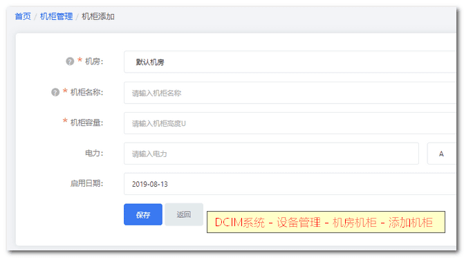 添加机柜，您需要填写机房地址、机柜名称和机柜容量界面截图