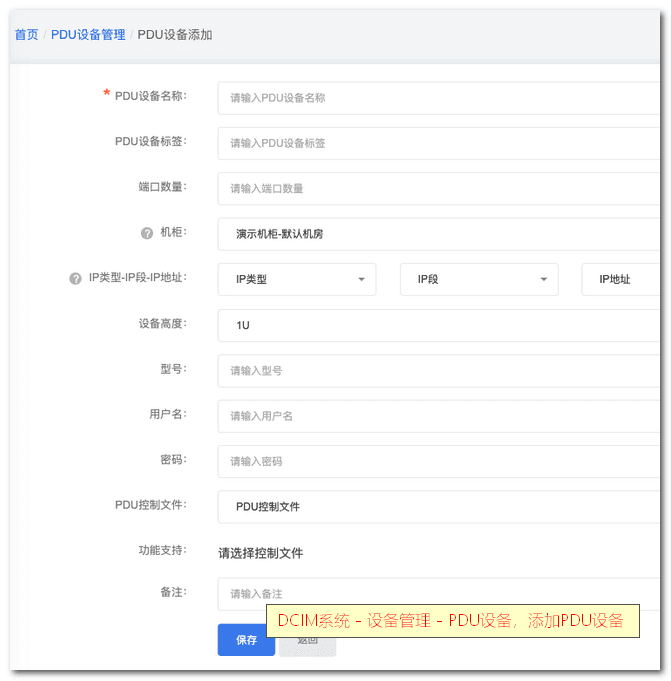添加 PDU 设备信息填写页面