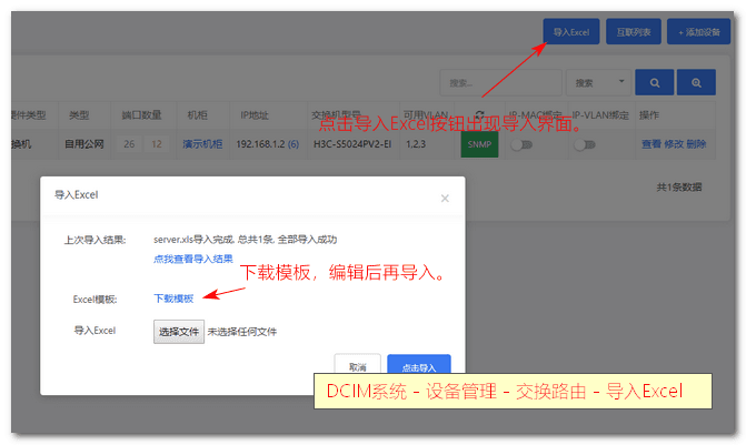 智简魔方 DCIM 支持通过 Excel 批量导入交换路由信息界面截图