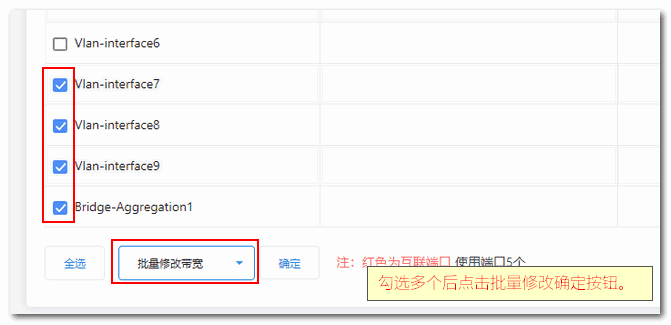 如需批量修改带宽，首先勾选需要修改的端口号界面截图
