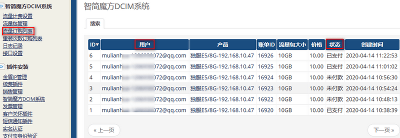 该列表可清晰明了看到用户购买支付流量包的实际情况，便于跟进处理界面截图
