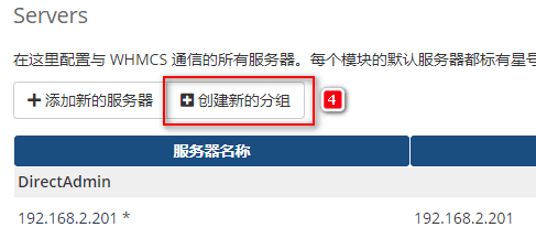 【前往 WHMCS】-【系统设置】-【服务器设置】-【创建新的分组】界面截图（二）