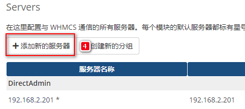 【前往 WHMCS】-【系统设置】-【服务器设置】-【添加新的服务器】界面截图（二）