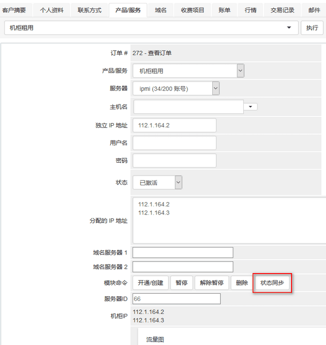 在服务器 ID 处填写机柜用在 DCIM 中的 ID，点击保存后界面截图（二）