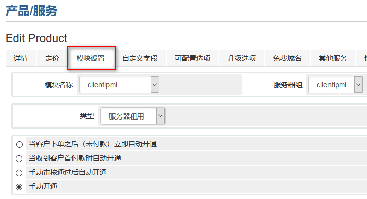 WHMCS 产品模块设置