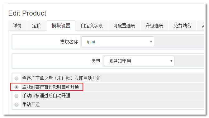 （1）在 WHMCS 添加产品时，注意在【模块设置 】中界面截图