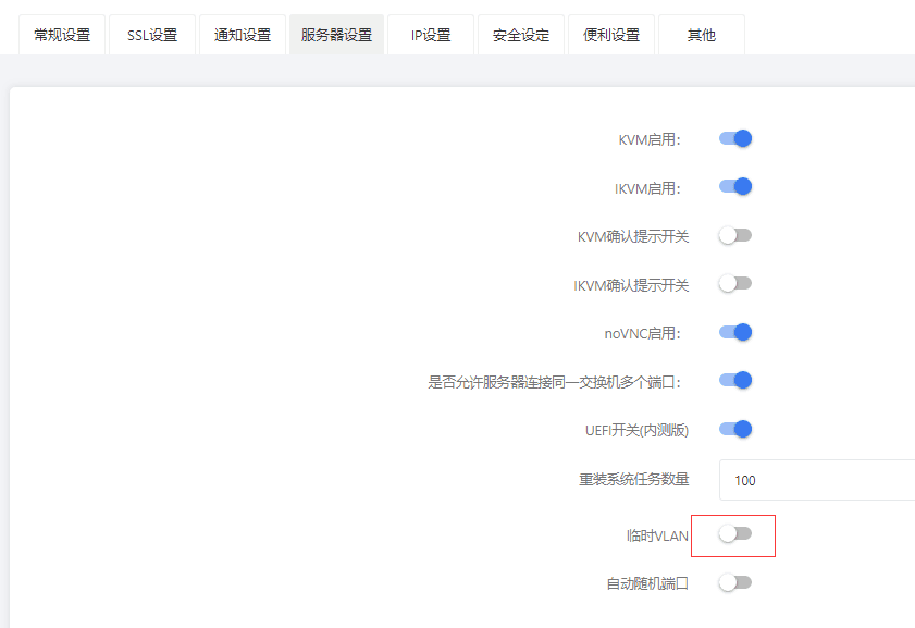 前往【系统设置】-【常规设置】-【服务器设置】中，启用临时 vlan界面截图
