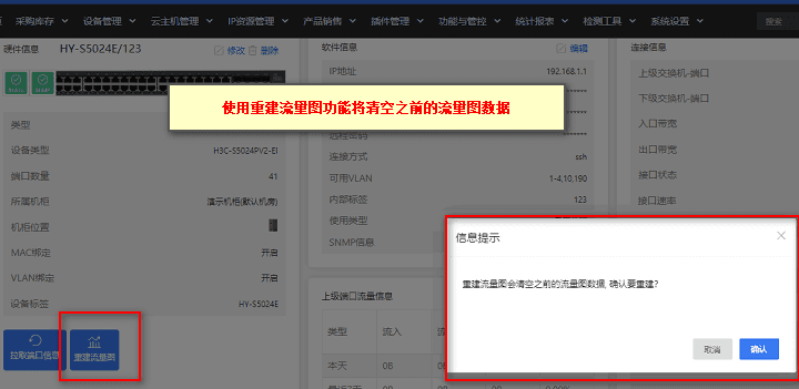 若使用交换机重建流量图功能，则会清空之前的流量数据，请谨慎操作界面截图