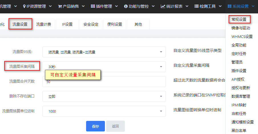 【系统设置】栏选择【常规设置】，在【流量采集间隔】中选择频率界面截图