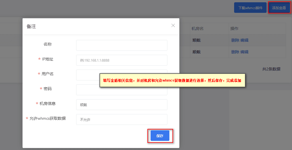 ②填写金盾的 IP、用户名、密码和对其管控的机房信息界面截图