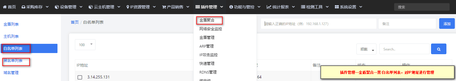 【插件管理】—【金盾聚合】中选择黑/白名单列表，对 IP 地址进行管理界面截图
